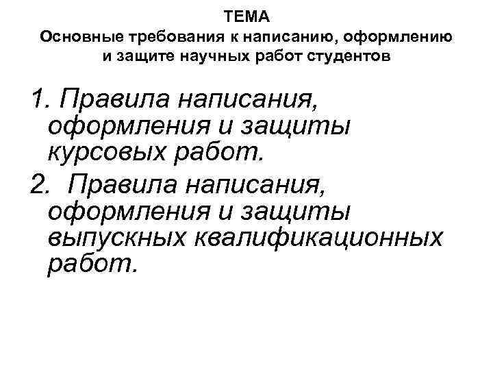 ТЕМА Основные требования к написанию, оформлению и защите научных работ студентов 1. Правила написания,