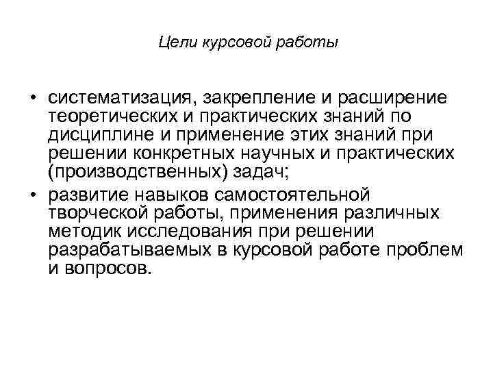 Цели курсовой работы • систематизация, закрепление и расширение теоретических и практических знаний по дисциплине