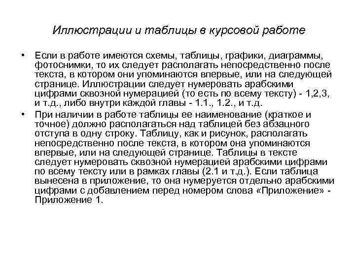 Иллюстрации и таблицы в курсовой работе • Если в работе имеются схемы, таблицы, графики,