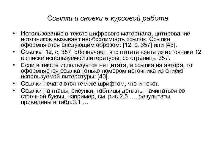 Как правильно делать сноски в дипломной работе образец по госту