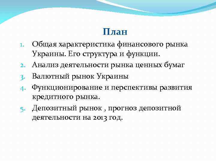 План 1. 2. 3. 4. 5. Общая характеристика финансового рынка Украины. Его структура и