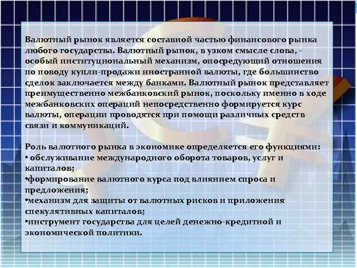 Валютный рынок является составной частью финансового рынка любого государства. Валютный рынок, в узком смысле