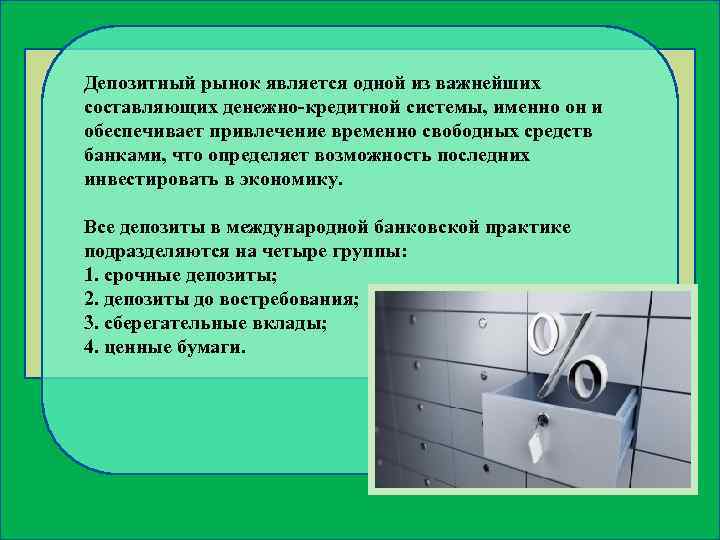 Депозитный рынок является одной из важнейших составляющих денежно-кредитной системы, именно он и обеспечивает привлечение