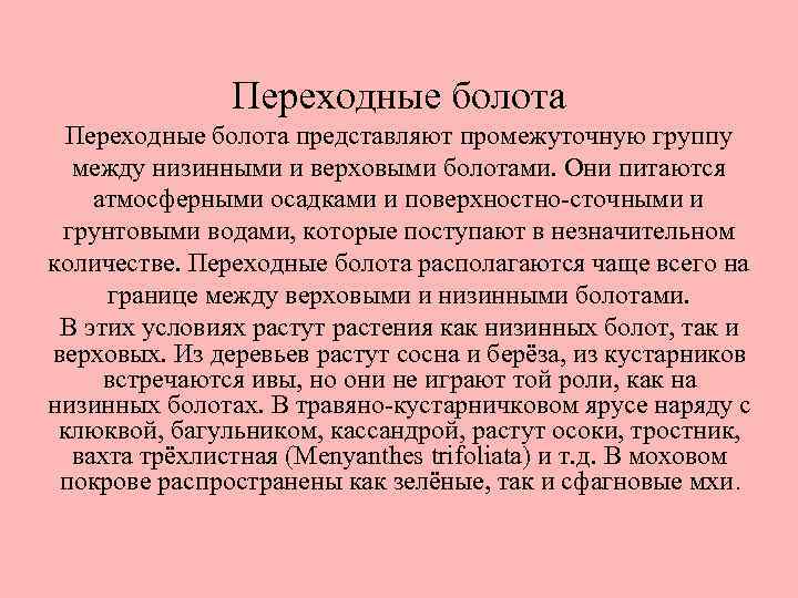 Переходные болота представляют промежуточную группу между низинными и верховыми болотами. Они питаются атмосферными осадками