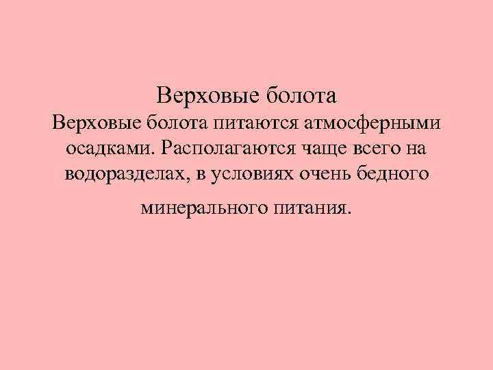 Верховые болота питаются атмосферными осадками. Располагаются чаще всего на водоразделах, в условиях очень бедного