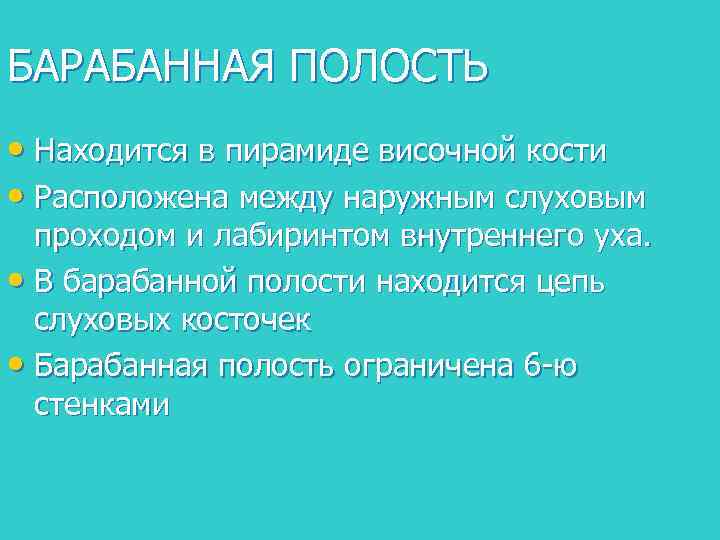 БАРАБАННАЯ ПОЛОСТЬ • Находится в пирамиде височной кости • Расположена между наружным слуховым проходом