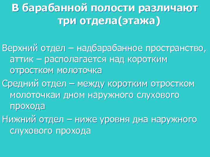 В барабанной полости различают три отдела(этажа) Верхний отдел – надбарабанное пространство, аттик – располагается