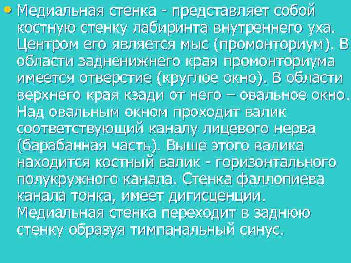  • Медиальная стенка - представляет собой костную стенку лабиринта внутреннего уха. Центром его
