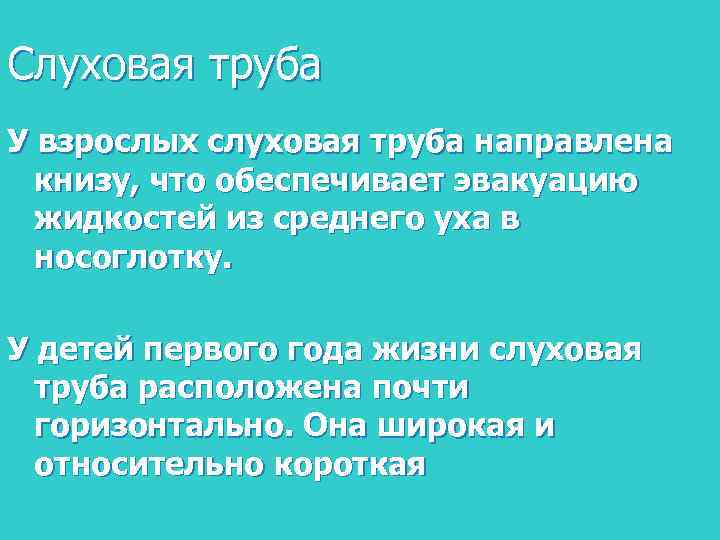 Слуховая труба У взрослых слуховая труба направлена книзу, что обеспечивает эвакуацию жидкостей из среднего