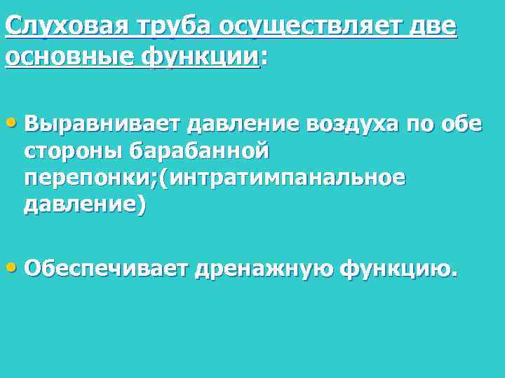 Слуховая труба осуществляет две основные функции: • Выравнивает давление воздуха по обе стороны барабанной