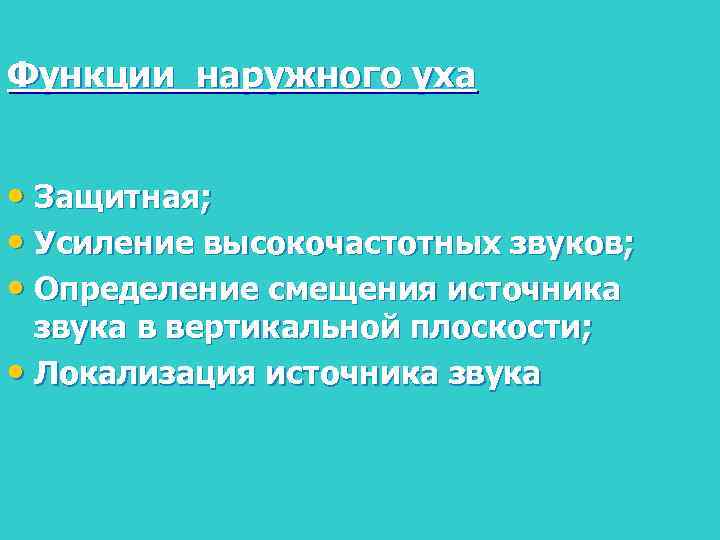 Функции наружного уха • Защитная; • Усиление высокочастотных звуков; • Определение смещения источника звука