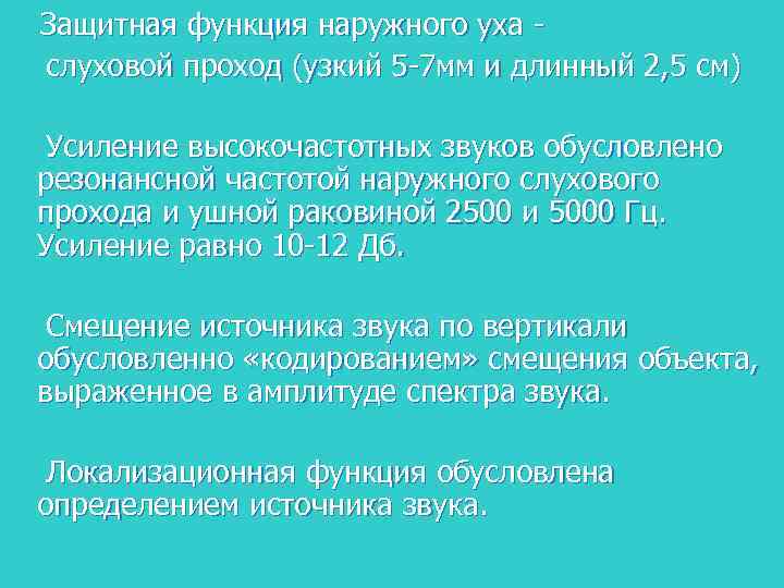 Защитная функция наружного уха слуховой проход (узкий 5 -7 мм и длинный 2, 5