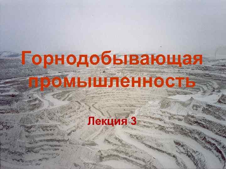 Горнодобывающая промышленность Лекция 3 