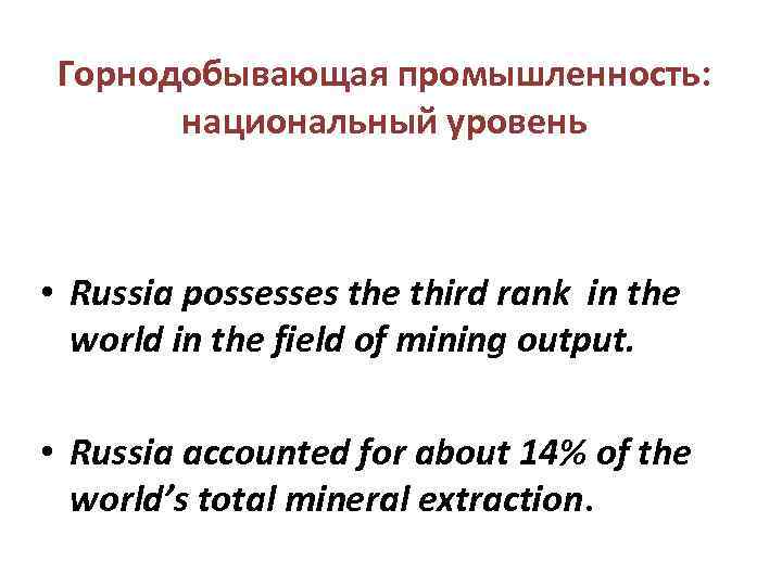 Горнодобывающая промышленность: национальный уровень • Russia possesses the third rank in the world in