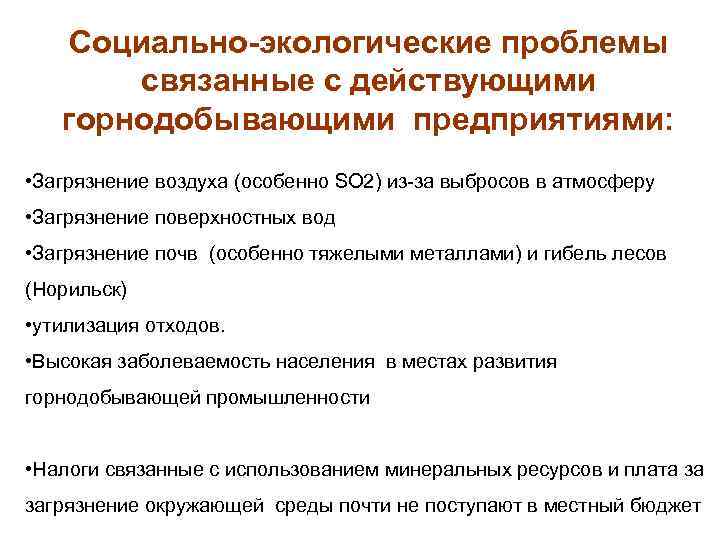 Социально-экологические проблемы связанные с действующими горнодобывающими предприятиями: • Загрязнение воздуха (особенно SO 2) из-за