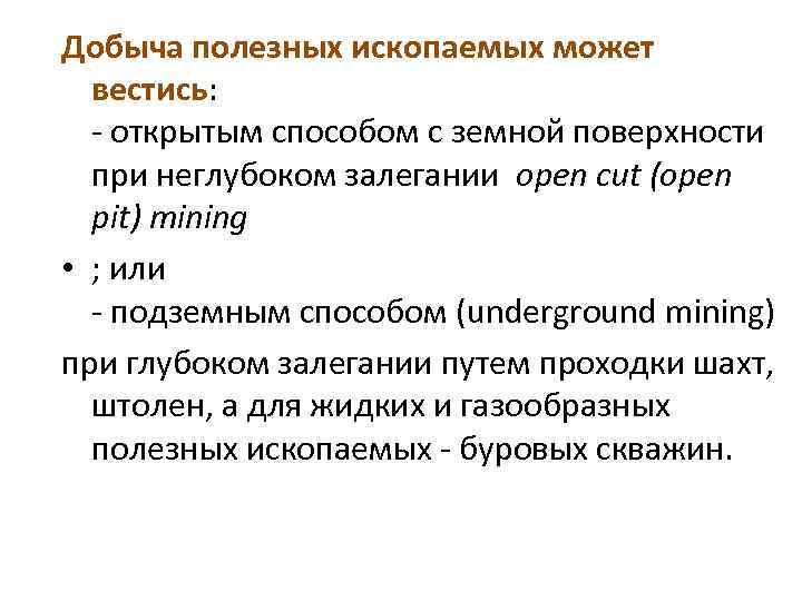 Добыча полезных ископаемых может вестись: - открытым способом с земной поверхности при неглубоком залегании
