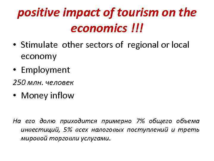 positive impact of tourism on the economics !!! • Stimulate other sectors of regional