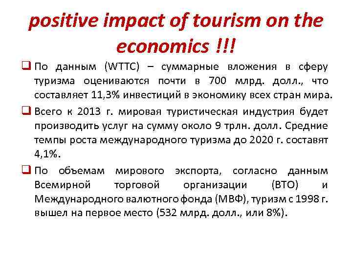 positive impact of tourism on the economics !!! q По данным (WTTC) – суммарные