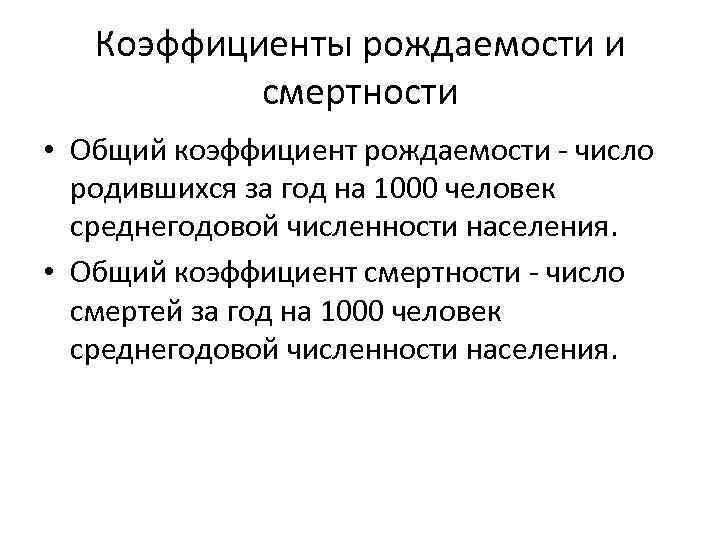 Коэффициенты рождаемости и смертности • Общий коэффициент рождаемости - число родившихся за год на