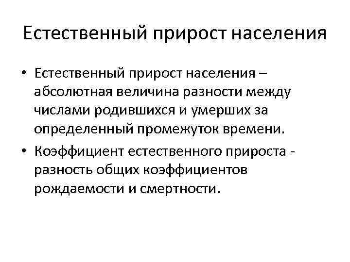 Естественный прирост населения • Естественный прирост населения – абсолютная величина разности между числами родившихся