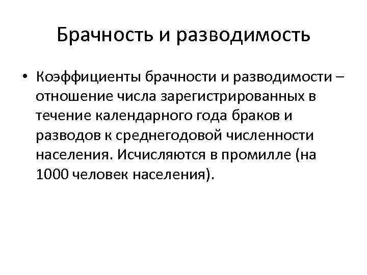 Брачность и разводимость • Коэффициенты брачности и разводимости – отношение числа зарегистрированных в течение