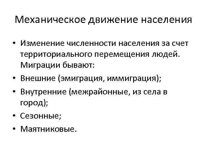 Механическое движение населения • Изменение численности населения за счет территориального перемещения людей. Миграции бывают: