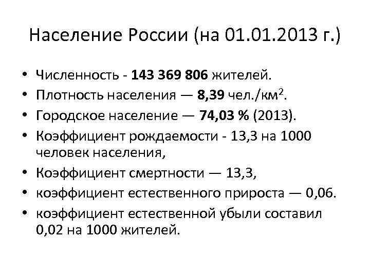 Население России (на 01. 2013 г. ) Численность - 143 369 806 жителей. Плотность