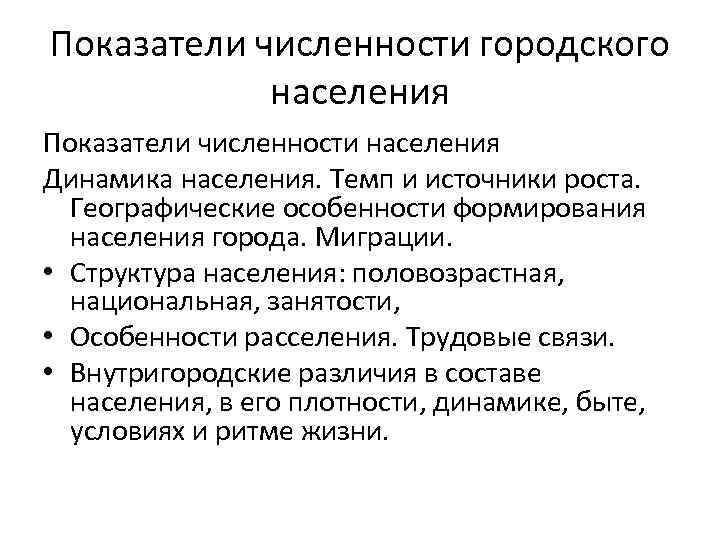 Показатели численности населения. Количественные показатели численности населения. Показатели численности и состава населения. Показатель городского населения.