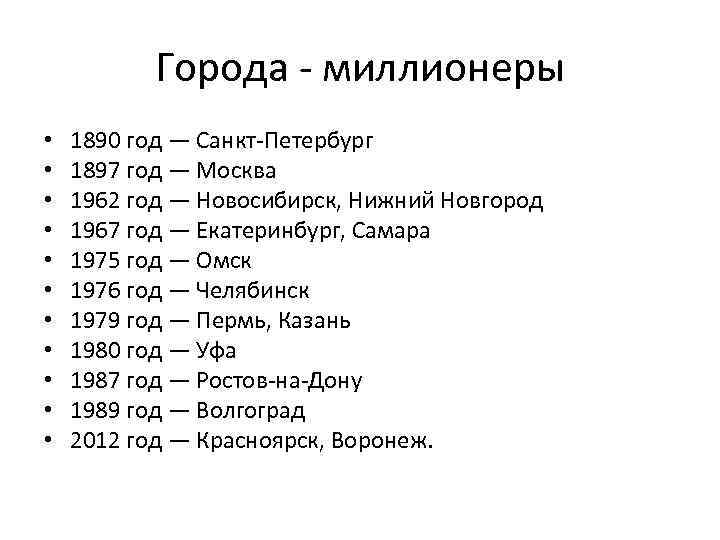 Города - миллионеры • • • 1890 год — Санкт-Петербург 1897 год — Москва