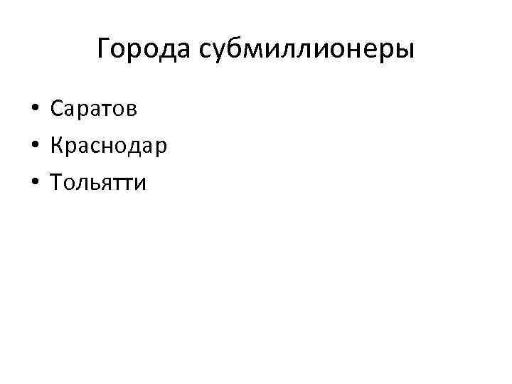 Города субмиллионеры • Саратов • Краснодар • Тольятти 