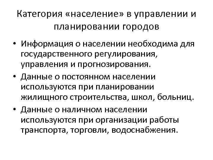 Категория «население» в управлении и планировании городов • Информация о населении необходима для государственного