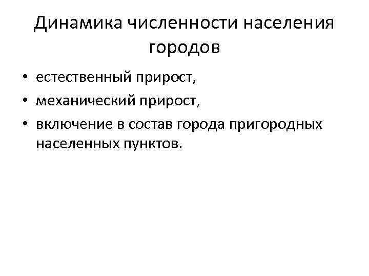 Динамика численности населения городов • естественный прирост, • механический прирост, • включение в состав