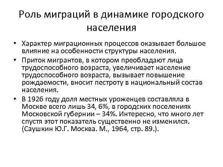 Роль миграций в динамике городского населения • Характер миграционных процессов оказывает большое влияние на