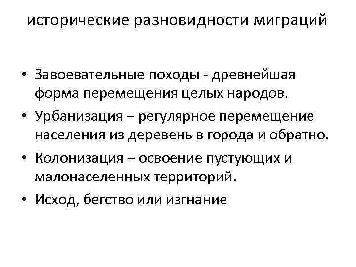 исторические разновидности миграций • Завоевательные походы - древнейшая форма перемещения целых народов. • Урбанизация