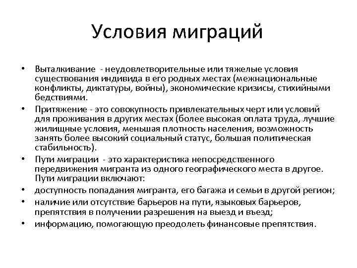 Условия миграций • Выталкивание - неудовлетворительные или тяжелые условия существования индивида в его родных