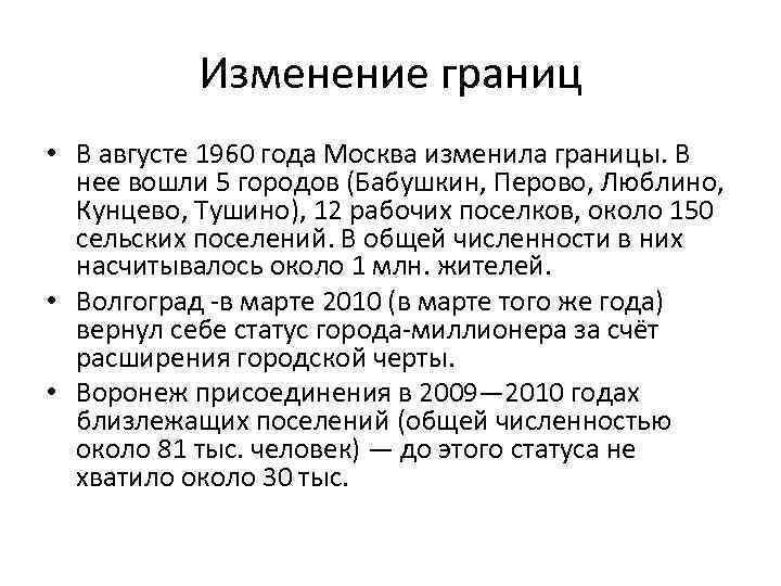 Изменение границ • В августе 1960 года Москва изменила границы. В нее вошли 5