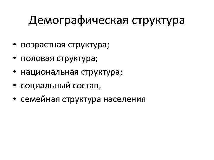 Демографическая структура • • • возрастная структура; половая структура; национальная структура; социальный состав, семейная