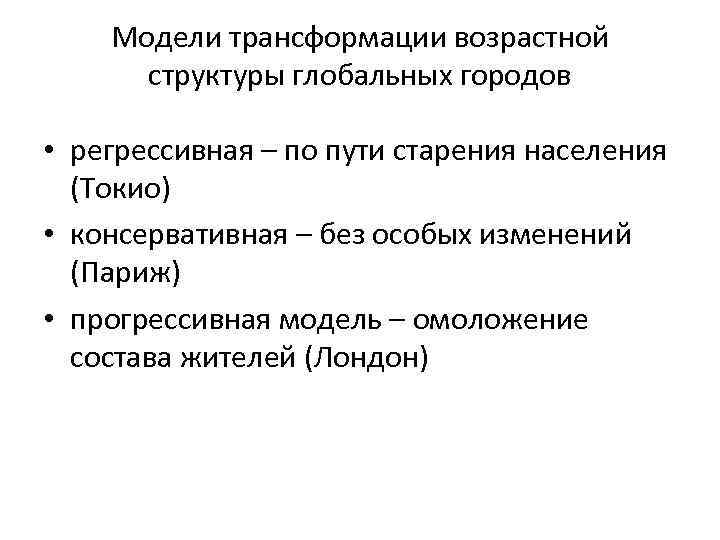 Модели трансформации возрастной структуры глобальных городов • регрессивная – по пути старения населения (Токио)