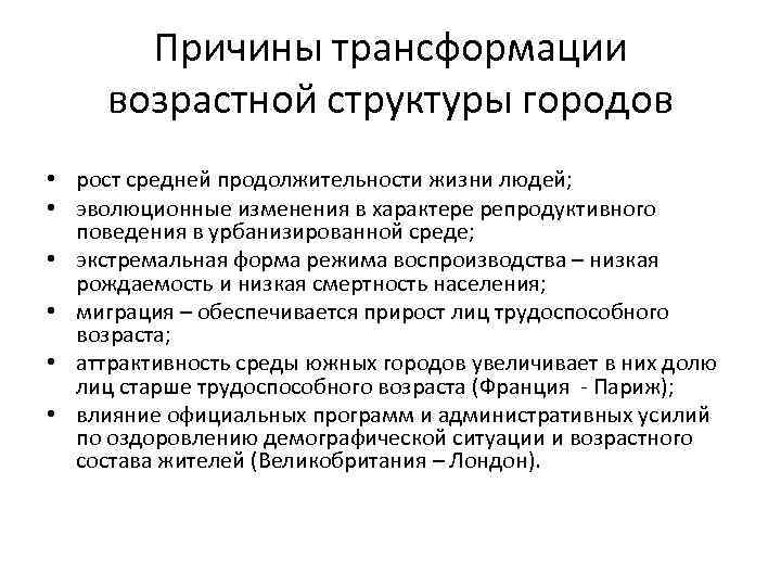 Причины трансформации возрастной структуры городов • рост средней продолжительности жизни людей; • эволюционные изменения