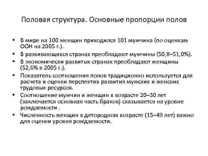 Половая структура. Основные пропорции полов • В мире на 100 женщин приходился 101 мужчина