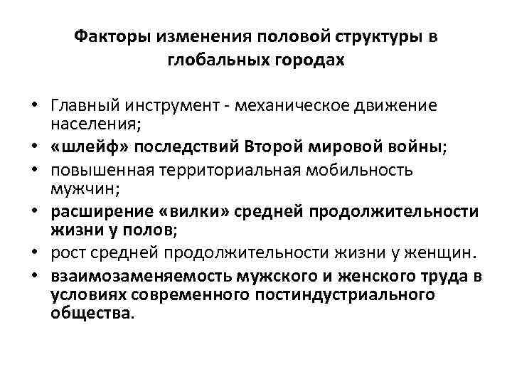 Факторы изменения половой структуры в глобальных городах • Главный инструмент - механическое движение населения;