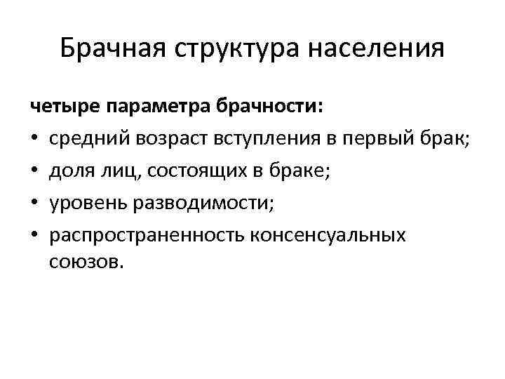 Брачная структура населения четыре параметра брачности: • средний возраст вступления в первый брак; •