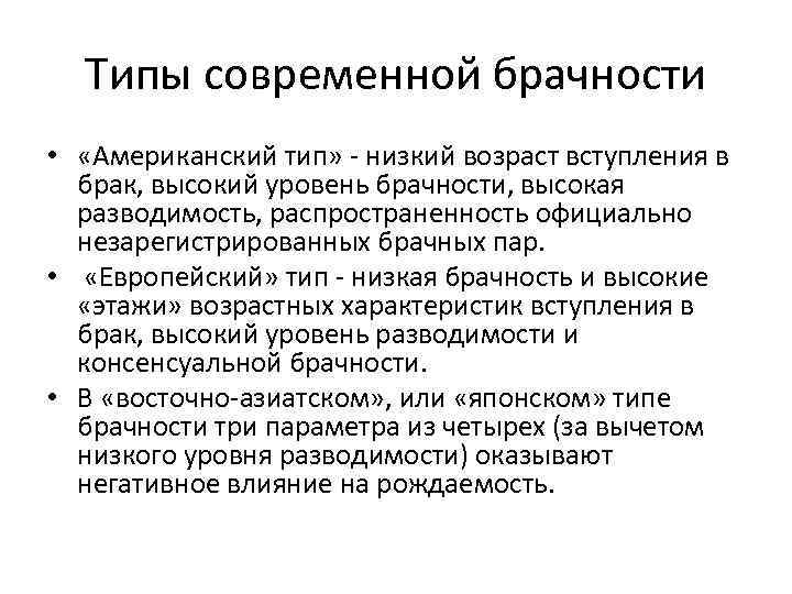 Типы современной брачности • «Американский тип» - низкий возраст вступления в брак, высокий уровень