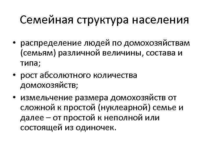 Семейная структура населения • распределение людей по домохозяйствам (семьям) различной величины, состава и типа;