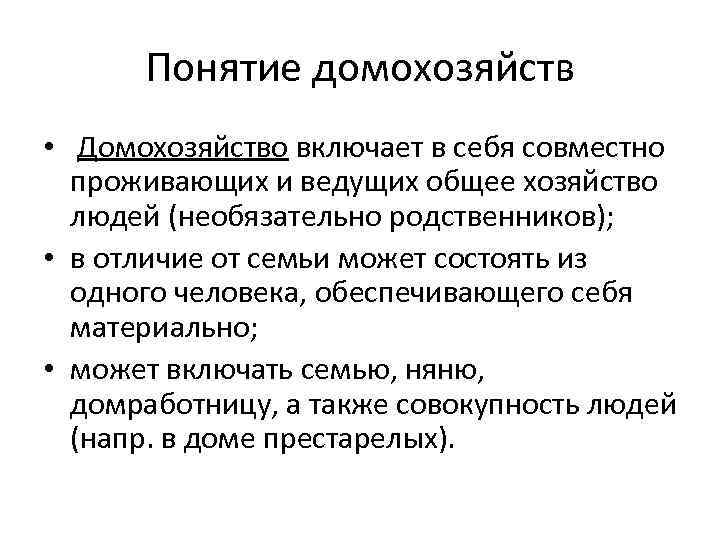 Понятие домохозяйств • Домохозяйство включает в себя совместно проживающих и ведущих общее хозяйство людей