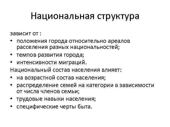 Национальная структура зависит от : • положения города относительно ареалов расселения разных национальностей; •