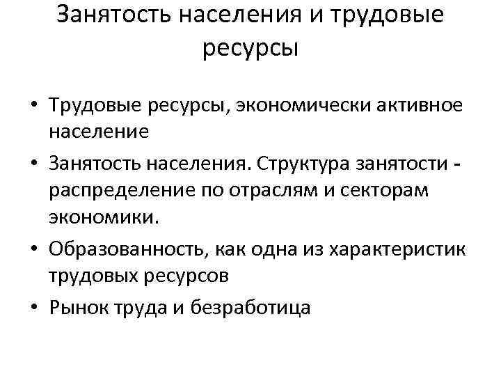 Занятость населения и трудовые ресурсы • Трудовые ресурсы, экономически активное население • Занятость населения.