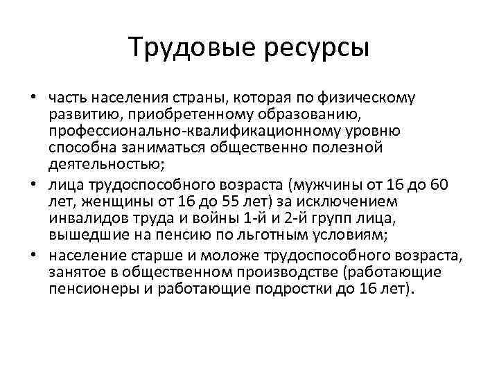 Трудовые ресурсы • часть населения страны, которая по физическому развитию, приобретенному образованию, профессионально-квалификационному уровню