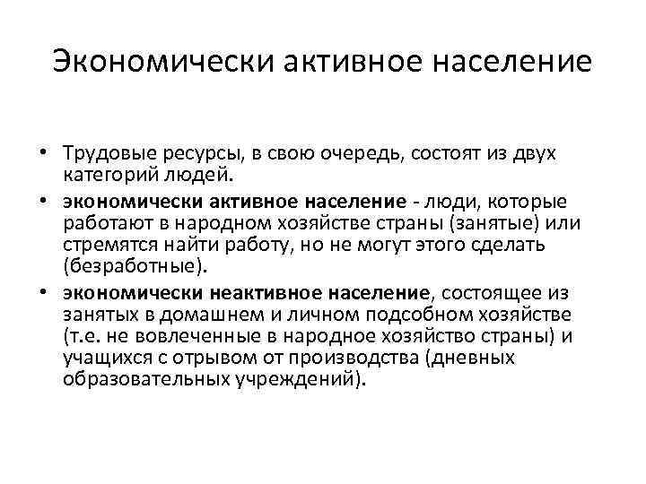 Экономически активное население • Трудовые ресурсы, в свою очередь, состоят из двух категорий людей.