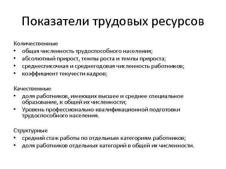 Показатели трудовых ресурсов Количественные • общая численность трудоспособного населения; • абсолютный прирост, темпы роста